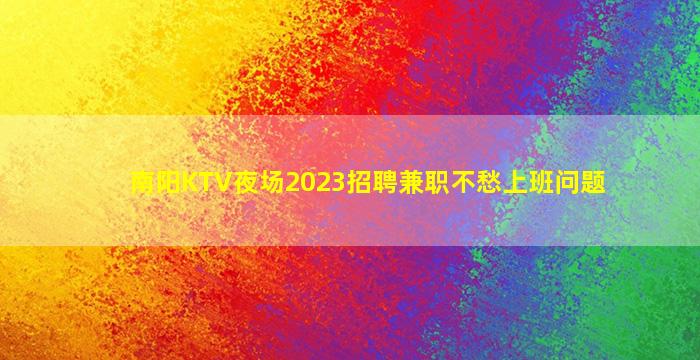 崇左夜场招聘